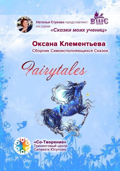 Обложка книги  «Fairytales. Сборник самоисполняющихся сказок»