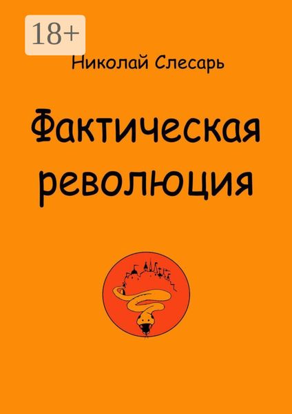 Обложка книги  «Фактическая революция»