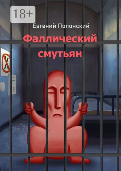 Обложка книги  «Фаллический смутьян»