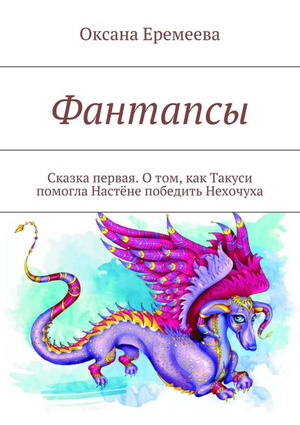 Обложка книги  «Фантапсы. Сказка первая. О том, как Такуси помогла Настёне победить Нехочуха»