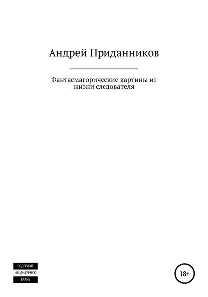 Обложка книги  «Фантасмагорические картины из жизни следователя»