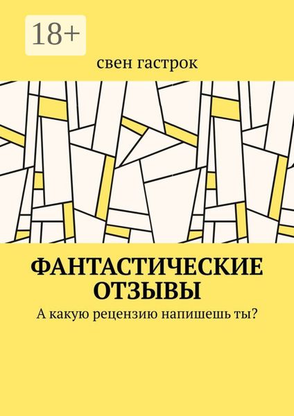 Обложка книги  «Фантастические отзывы. А какую рецензию напишешь ты?»