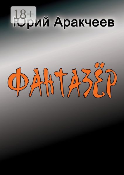 Обложка книги  «Фантазер. Рассказы и повести»