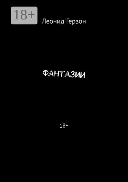 Обложка книги  «Фантазии. 18+»