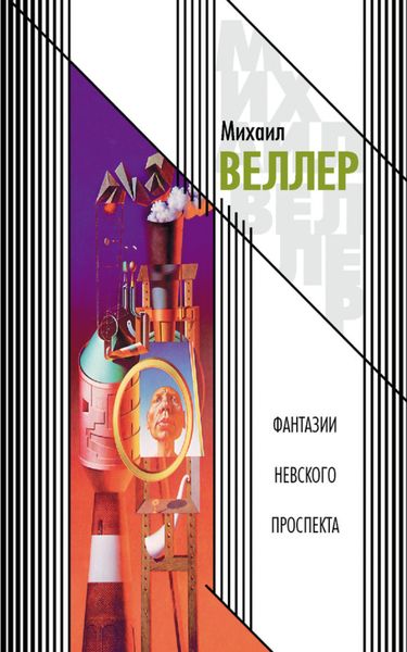 Обложка книги  «Фантазии Невского проспекта»