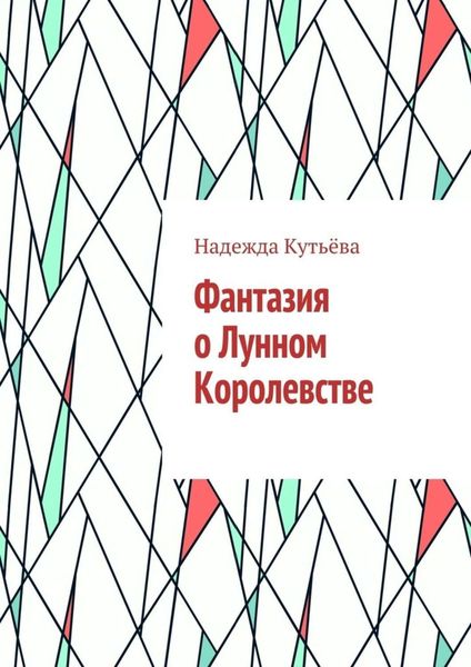 Обложка книги  «Фантазия о Лунном Королевстве»