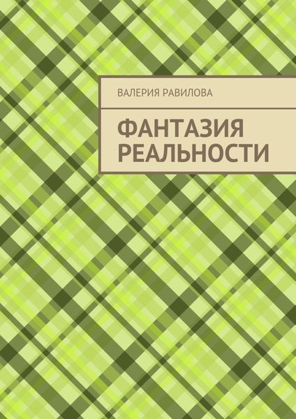 Обложка книги  «Фантазия реальности»