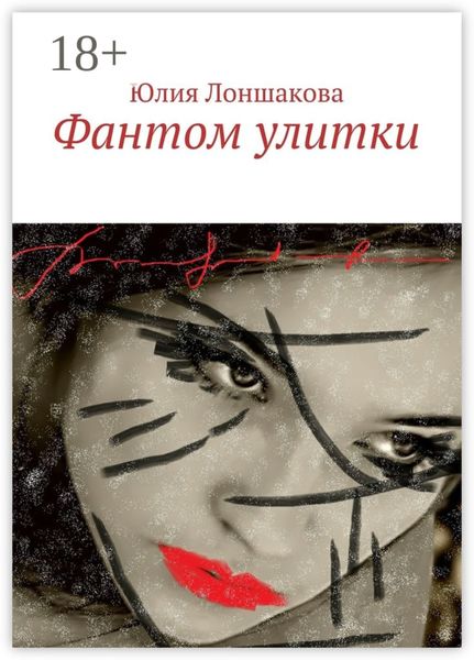 Обложка книги  «Фантом улитки»