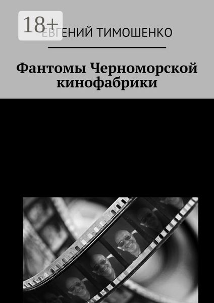 Обложка книги  «Фантомы Черноморской кинофабрики»