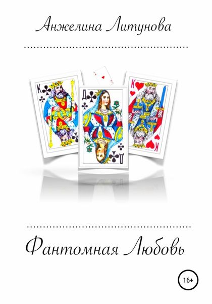 Обложка книги  «Фантомная любовь»