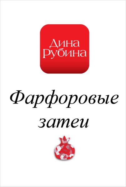 Обложка книги  «Фарфоровые затеи»