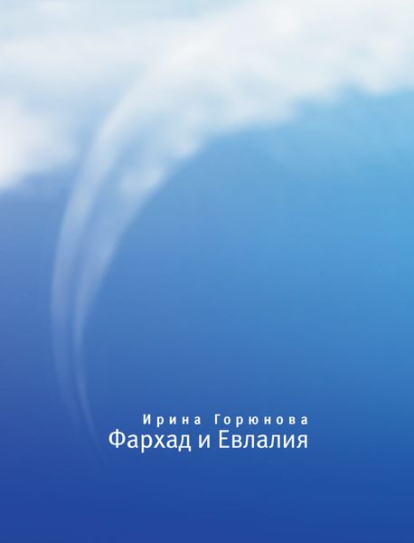 Обложка книги  «Фархад и Евлалия»