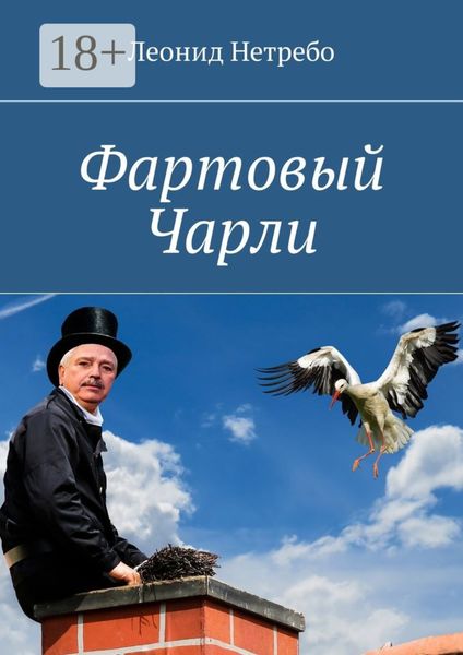 Обложка книги  «Фартовый Чарли»