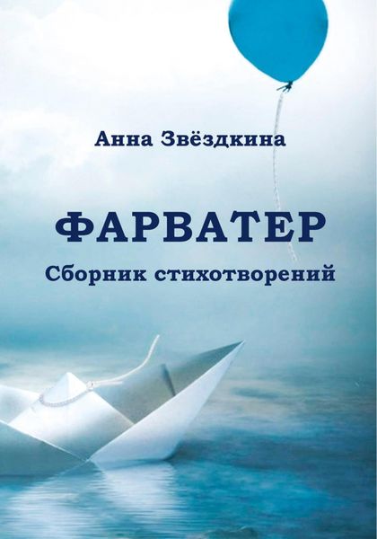 Обложка книги  «Фарватер»