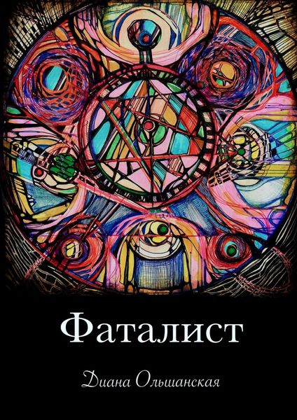 Обложка книги  «Фаталист. Желающего судьба ведет, нежелающего – тащит»