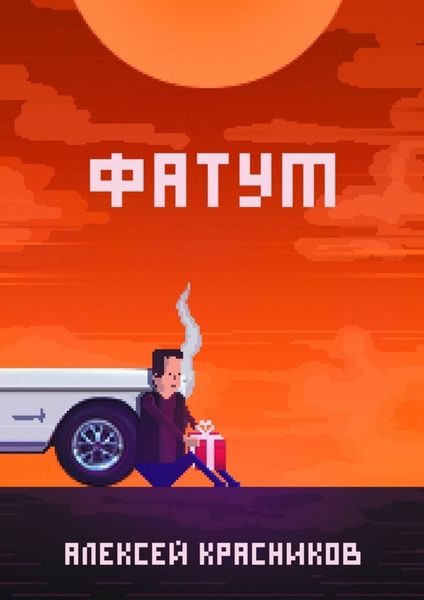 Обложка книги  «Фатум»