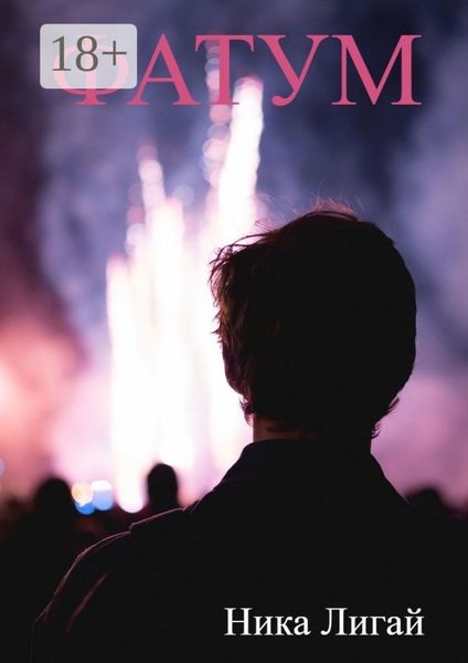 Обложка книги  «Фатум»