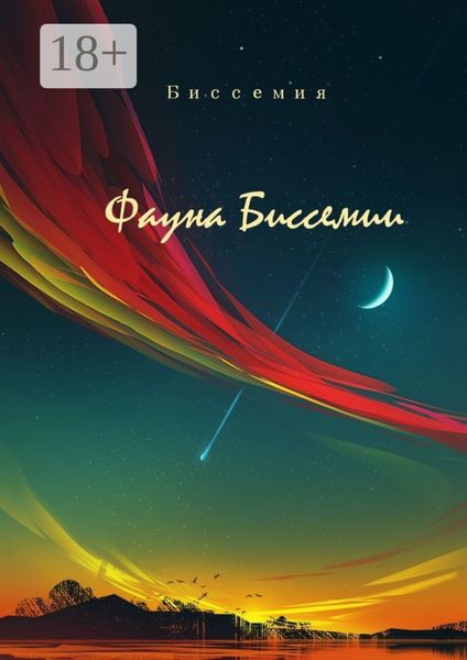 Обложка книги  «Фауна Биссемии»