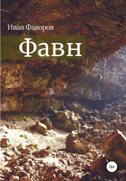 Обложка книги  «Фавн»