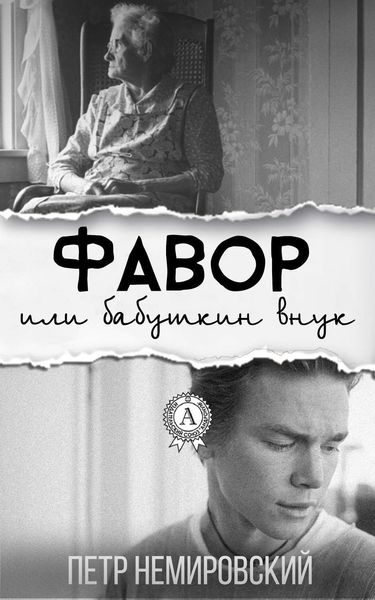 Обложка книги  «Фавор или бабушкин внук»