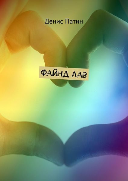 Обложка книги  «Файнд лав»