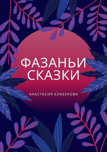 Обложка книги  «Фазаньи сказки»