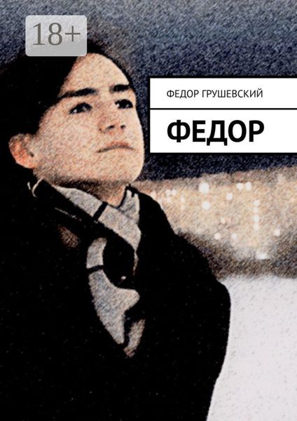 Обложка книги  «Федор»