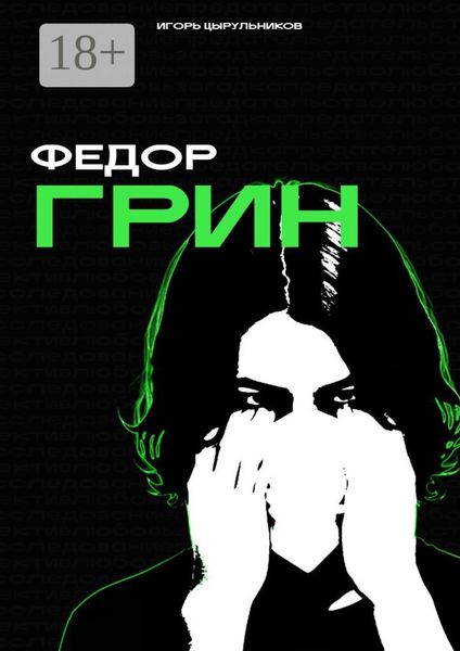 Обложка книги  «Федор Грин»
