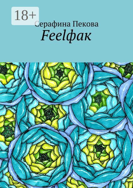 Обложка книги  «Feelфак»