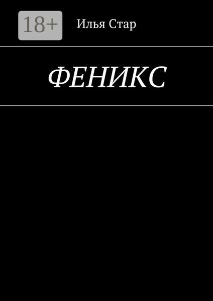 Обложка книги  «Феникс. Повесть года»