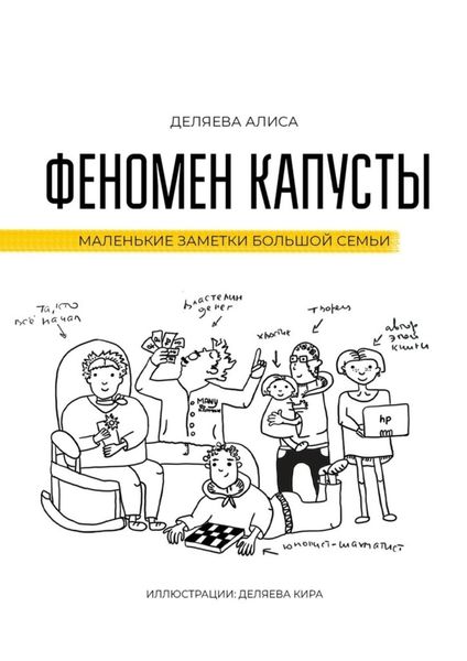Обложка книги  «Феномен капусты. Маленькие заметки большой семьи»