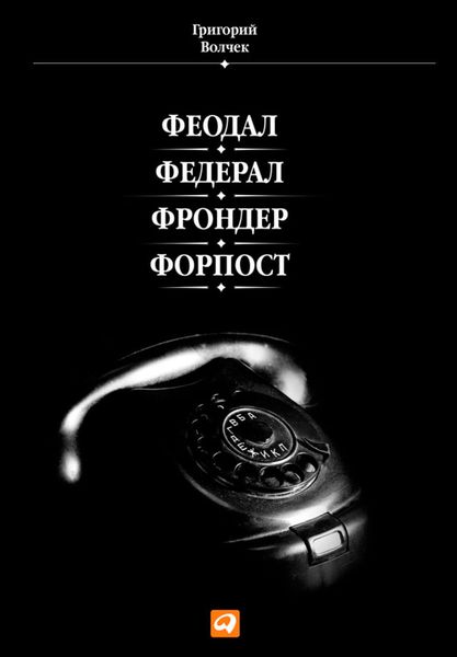 Обложка книги  «Феодал. Федерал. Фрондер. Форпост»
