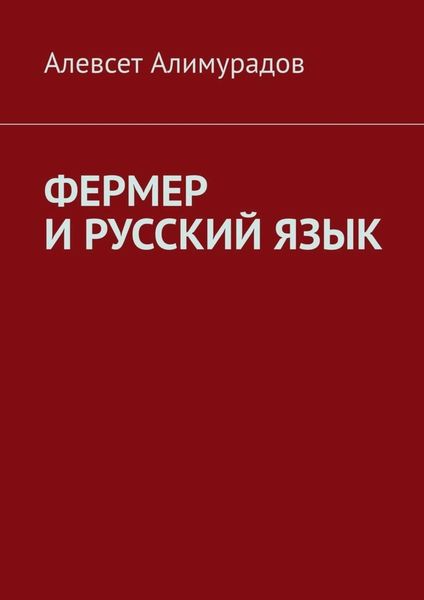 Обложка книги  «Фермер и русский язык»
