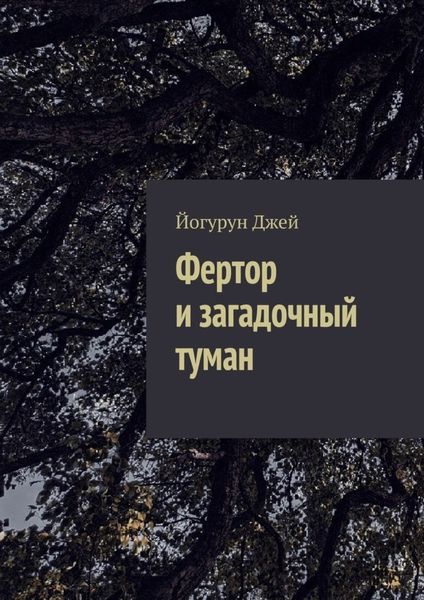 Обложка книги  «Фертор и загадочный туман»