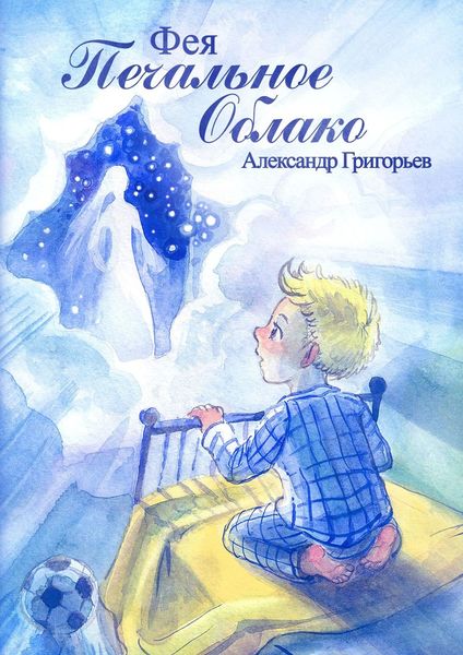 Обложка книги  «Фея Печальное Облако»