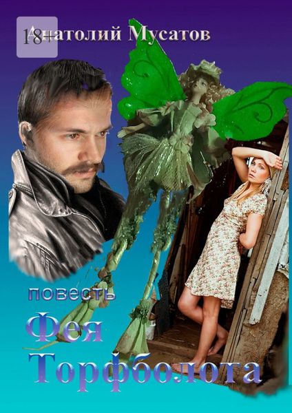 Обложка книги  «Фея Торфболота»