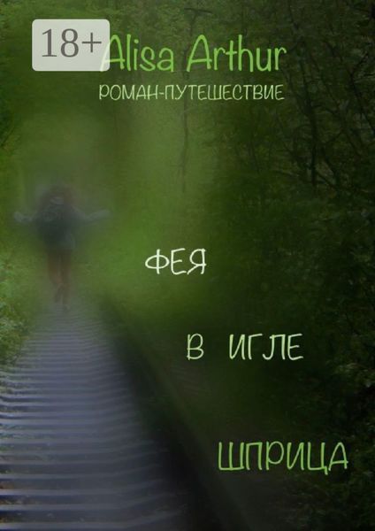 Обложка книги  «Фея в игле шприца. Роман-путешествие»