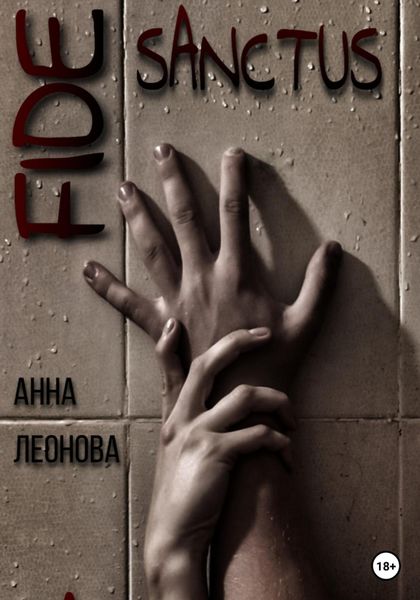 Обложка книги  «Fide Sanctus 1»