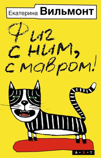 Обложка книги  «Фиг с ним, с мавром!»
