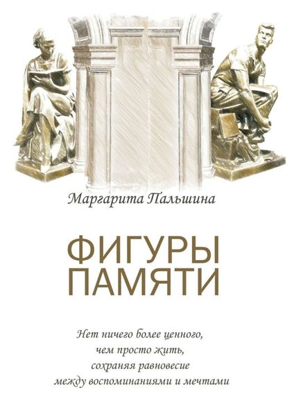 Обложка книги  «Фигуры памяти. Историческая поэма, документальный роман»