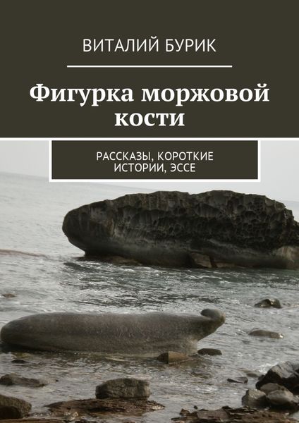 Обложка книги  «Фигурка моржовой кости. Рассказы, короткие истории, эссе»