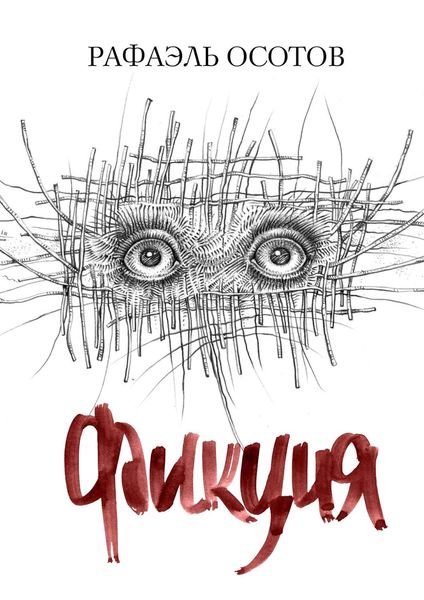Обложка книги  «Фикция»
