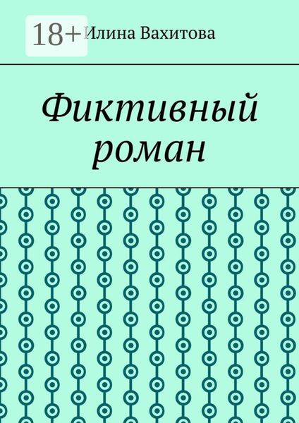 Обложка книги  «Фиктивный роман»