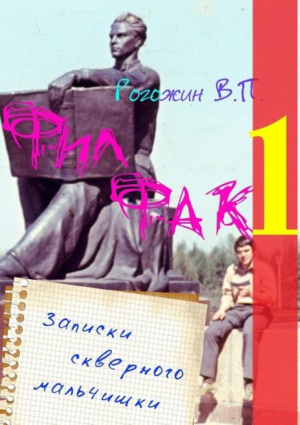 Обложка книги  «Филфак-1. Записки скверного мальчишки»