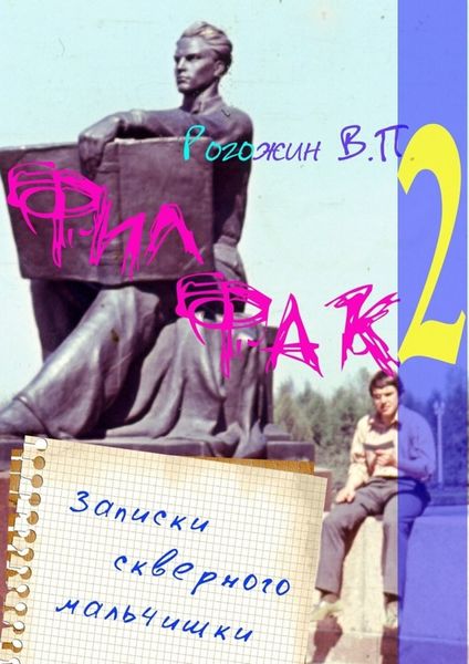 Обложка книги  «Филфак-2. Записки скверного мальчишки»