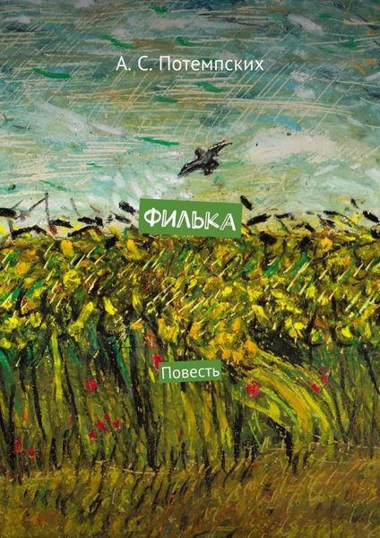 Обложка книги  «Филька. Повесть»