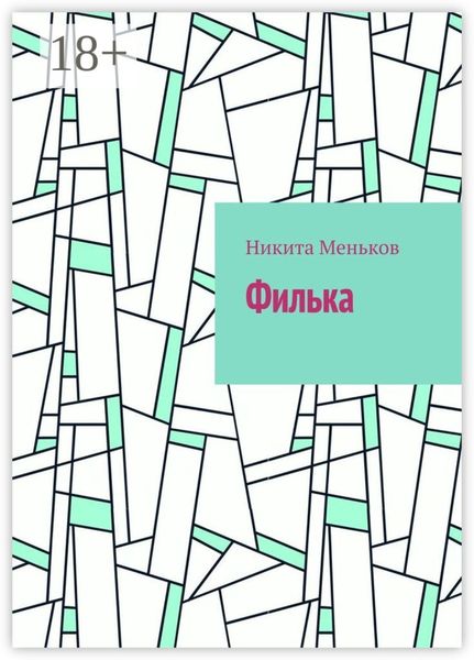 Обложка книги  «Филька»