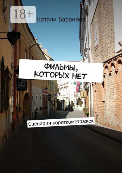 Обложка книги  «Фильмы, которых нет. Сценарии короткометражек»