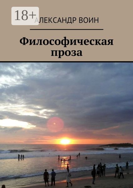 Обложка книги  «Философическая проза»