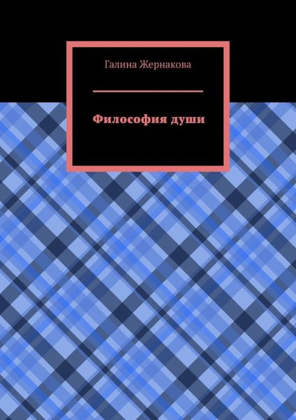 Обложка книги  «Философия души»